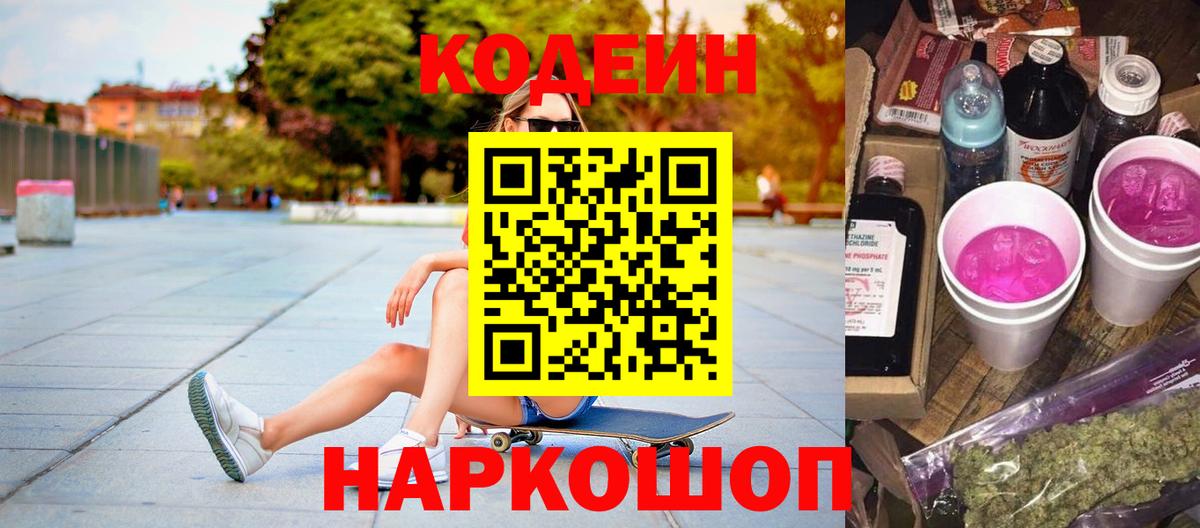 Codein напиток Lean (лин) Ивантеевка